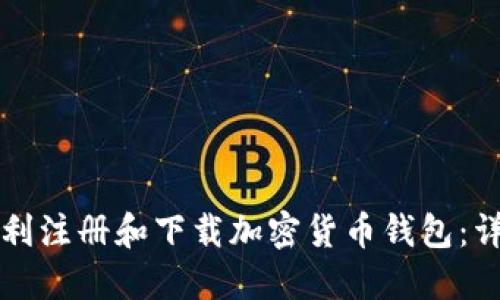 如何顺利注册和下载加密货币钱包：详尽指南