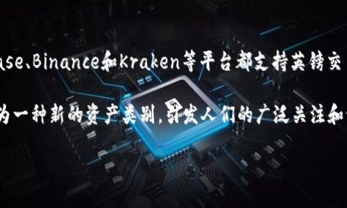 在英国，加密货币已经逐渐获得了越来越多的关注和使用。虽然全球有许多种类的加密货币，但在英国，特定的几种尤其受到关注。下面将为您详细介绍一些在英国较为流行的加密货币，以及它们的特点和使用场景。

1. 比特币（Bitcoin）
比特币是最早也是最知名的加密货币，成立于2009年。它由一个匿名的人或团队以“中本聪”的名义创建，旨在提供一种去中心化的数字货币，用户可以在没有中介的情况下直接互相交易。在英国，比特币常常被用于在线购买和投资，许多商家和平台都已经开始接受比特币作为支付方式。

2. 以太坊（Ethereum）
以太坊成立于2015年，是一个开源的区块链平台，允许开发者构建和发布去中心化应用程序（DApps）。以太坊的本地加密货币称为以太币（Ether），它不仅能用作交易媒介，还能用于在以太坊网络上执行智能合约。对于在英国的开发者来说，以太坊是一个非常受欢迎的平台，因为它支持多种创新应用，如去中心化金融（DeFi）和非同质化代币（NFT）。

3. 瑞波币（Ripple）
瑞波币是一个专注于国际支付解决方案的加密货币。它的目标是提高银行、支付提供商和企业之间的货币转移速度，降低交易成本。在英国，许多金融机构开始重视瑞波币，探索如何利用其技术促进跨国支付的安全性和效率。

4. 莱特币（Litecoin）
莱特币起源于2011年，由前谷歌工程师查理·李创建。它常被称为“比特币的白银”，在许多方面与比特币类似，但交易确认时间显著更短，处理速度更快。在英国，莱特币也被当作一种投资工具和支付方式，越来越多的商家开始接受它作为合法支付手段。

5. 狗狗币（Dogecoin）
狗狗币最初是作为玩笑而创建的一种加密货币，但其凭借搞笑的表情包和强大的社区支持在近年来获得了相当大的关注。在英国，狗狗币被视为一种乐趣和社交货币，甚至有些人将其作为投资的手段。尽管其价值波动剧烈，但其社区文化和支持让其在用户中保持了一定的流行度。

6. 其他热门加密货币
除了以上提到的几种，加密货币领域还有许多其他有趣的项目和代币，例如：链link（Chainlink）、波卡（Polkadot）、Cardano等。这些代币也在英国的一些交易平台上得到了认可，吸引了大量的用户参与。

用户常见的疑问

问题一：英国的加密货币法律法规是什么？
英国对加密货币的法律法规相对较为成熟，其金融行为监管局（FCA）已对数字货币交易所和相关服务提供商实施了一定的监管。这些监管措举旨在保护消费者，打击洗钱活动。具体而言，所有在英国运营的加密货币企业必须注册，并遵循反洗钱（AML）和了解客户（KYC）等规定。因此，用户在开展加密货币交易时，应该选择合规的交易平台，确保自身的资金安全。

问题二：在英国购买加密货币的最佳方式是什么？
在英国，有多种方式可以购买加密货币，最常见的方式包括在线交易所、自动取款机（ATM）和场外交易（OTC）。其中，加密货币交易所是最流行的选择，像Coinbase、Binance和Kraken等平台都支持英镑交易，且操作简单。不过，为了降低风险，用户在选择交易平台时应关注其安全性及用户评价，确保资金的安全和交易的顺利。

通过以上内容，可以看出，加密货币在英国的应用范围越来越广泛，用户也在不断探索其可能的投资潜力和未来发展。尽管市场波动大，但无疑，加密货币正成为一种新的资产类别，引发人们的广泛关注和讨论。

探讨英国流行加密货币的多样性与魅力