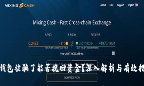 TP钱包被骗了能否挽回资金？深入解析与有效措施