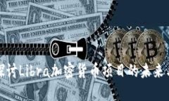 深入探讨Libra加密货币项目