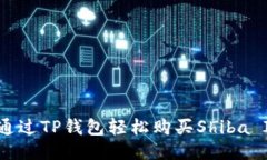 如何通过TP钱包轻松购买