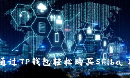 如何通过TP钱包轻松购买Shiba Inu币