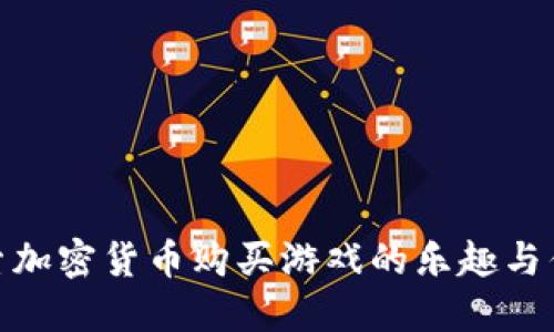 探索加密货币购买游戏的乐趣与优势
