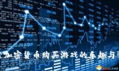 探索加密货币购买游戏的