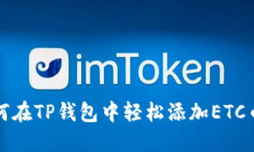 如何在TP钱包中轻松添加ETC币种