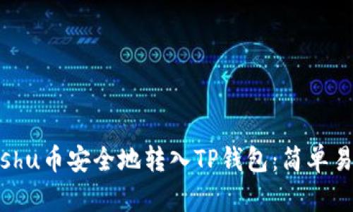 如何将Kishu币安全地转入TP钱包：简单易懂的指南