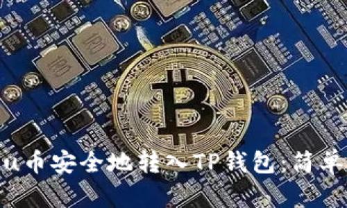 如何将Kishu币安全地转入TP钱包：简单易懂的指南