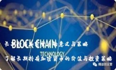 长期持有加密货币的意义