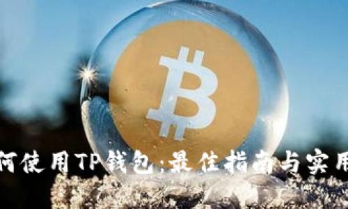 : 如何使用TP钱包：最佳指南与实用技巧