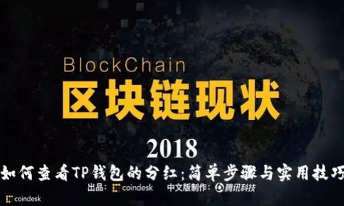 如何查看TP钱包的分红：简单步骤与实用技巧