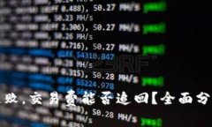 TP钱包转账失败，交易费能