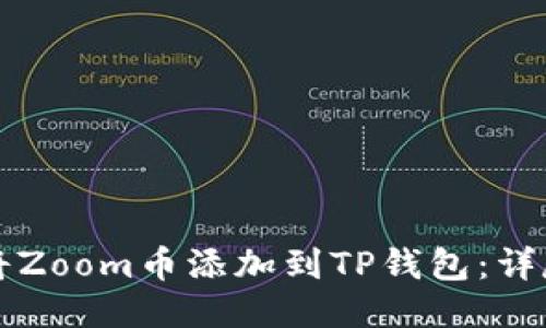 如何将Zoom币添加到TP钱包：详尽指南