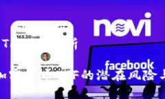 加密货币ETF风险分析深度