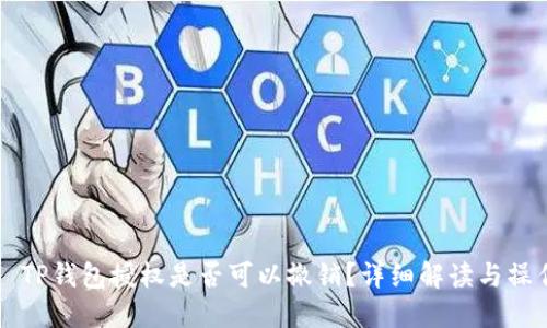 ### TP钱包授权是否可以撤销？详细解读与操作指南