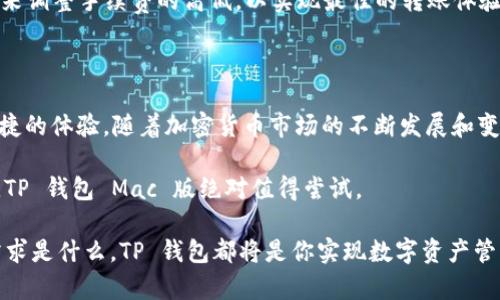    深入了解 TP 钱包 Mac 版：彻底解析与使用攻略  / 

 guanjianci  TP 钱包, Mac 版, 加密货币, 数字资产  /guanjianci 

 一、什么是 TP 钱包？

 TP 钱包是一款流行的数字资产管理工具，旨在为用户提供安全、便捷的加密货币存储和交易体验。它支持多种主流代币，并且以其友好的用户界面和强大的功能而受到广泛欢迎。TP 钱包不仅适用于移动设备，也专注于桌面操作系统，尤其是 Mac 版用户可以通过它轻松管理各种数字资产。

 二、为什么选择 TP 钱包的 Mac 版？

 对于 Mac 用户来说，TP 钱包的 Mac 版提供了一系列优势，使得它成为了值得考虑的选择。首先，用户界面设计精美而直观，让人一目了然，初学者也能快速上手。其次，TP 钱包 Mac 版整合了强大的安全机制，包括多重签名和冷存储选项， 最大程度上保障用户的资金安全。此外，它的性能非常稳定，甚至在处理大交易量时也表现优异。

 三、TP 钱包 Mac 版的主要功能

 TP 钱包 Mac 版提供了全面的功能来满足用户的需求：

ul
  listrong多链支持：/strong用户可以在一个钱包中低价存储和管理多个加密货币，节省了使用不同钱包的麻烦。/li
  listrong实时行情监控：/strong用户可以随时查看所持有币种的实时市场价，以及各种交易所的行情动态。/li
  listrong安全性设置：/strong支持双重认证和指纹识别，确保账户安全。/li
  listrong便捷的转账功能：/strong只需几个简单步骤，用户就可以方便地发送和接收加密货币。/li
/ul

 四、如何在 Mac 上安装和使用 TP 钱包？

 安装 TP 钱包 Mac 版的过程相对简单。以下是具体的步骤：

ol
  listrong访问官方网站：/strong前往 TP 钱包的官方网站，确保你下载的是官方版本，避免非法软件的风险。/li
  listrong下载客户端：/strong选择 Mac 版本进行下载。/li
  listrong安装程序：/strong下载完成后，双击安装包，按照提示完成安装。/li
  listrong创建账户：/strong打开 TP 钱包后，选择“创建新钱包”，然后按照步骤设置安全密码，并备份助记词。/li
  listrong探索功能：/strong成功登陆后，你可以开始探索 TP 钱包的所有功能，包括存储、转账等。/li
/ol

 五、TP 钱包的安全性如何保障？

 在使用加密货币钱包时，安全性是用户最关心的问题之一。TP 钱包采取了多重措施来保障用户的资金安全：

ul
  listrong冷存储：/strong大部分资金可以存储在离线状态，避免了在线攻击的风险。/li
  listrong双重认证：/strong登录和交易时需要进行身份验证，增加安全性。/li
  listrong定期更新：/strong开发团队会定期发布更新，以应对安全漏洞和技术参数的变化。/li
/ul

 六、TP 钱包 Mac 版的常见问题

 对许多新用户来说，在使用 TP 钱包的过程中，可能会遇到一些常见问题。以下是一些热门问题及其解答：

h4 问题一：如果忘记了钱包密码，怎么办？/h4
 如果忘记钱包密码，首先通过助记词找回密码。如果你在创建钱包时备份了助记词，可以用这个助记词恢复钱包。如果既没有助记词也没有密码，那么资金可能无法找回。

h4 问题二：如何转账比较划算？/h4
 在进行加密货币转账时，手续费是一个重要因素。要选择低审计的交易时段，避免在网络繁忙时进行转账。同时，使用 TP 钱包时可以设置优先级，来调整手续费的高低，以实现最佳的转账体验。

 七、总结与展望

 TP 钱包的 Mac 版无疑是一个功能强大且用户友好的加密货币管理工具。无论你是新手还是资深用户，都能够在使用 TP 钱包的过程中获得便捷的体验。随着加密货币市场的不断发展和变化，TP 钱包也在不断和更新，致力于为用户提供更好的服务。

 未来，TP 钱包可能会添加更多新功能，比如NFT的支持和智能合约的功能，也许会成为更多用户的首选。总之，如果你是一个热衷于加密货币的人，TP 钱包 Mac 版绝对值得尝试。

虽然这些信息并不能涵盖 TP 钱包 Mac 版的所有细节，但希望通过这次的深入分析，能够帮助广大用户更好地理解与使用这款工具。无论你的需求是什么，TP 钱包都将是你实现数字资产管理的得力助手。