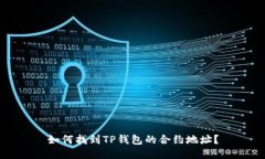 如何找到TP钱包的合约地址