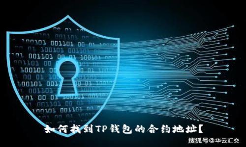如何找到TP钱包的合约地址？