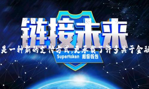 将近十年的加密货币发展过程，见证了这一创新技术如何在全球范围内引起热潮。加密货币的背后，不仅仅是一种新的支付方式，更承载了许多关于金融、安全和隐私的信息。今天，我们将深入探讨加密货币上的信息，以及它对我们日常生活和未来社会的影响。

深入探讨：加密货币中的信息与其潜在的影响