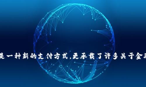 将近十年的加密货币发展过程，见证了这一创新技术如何在全球范围内引起热潮。加密货币的背后，不仅仅是一种新的支付方式，更承载了许多关于金融、安全和隐私的信息。今天，我们将深入探讨加密货币上的信息，以及它对我们日常生活和未来社会的影响。

深入探讨：加密货币中的信息与其潜在的影响