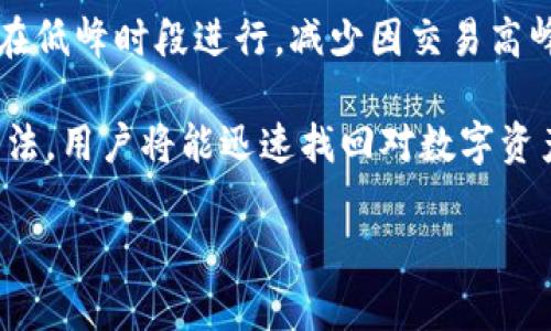 TP钱包不显示金额的解决方法

在如今数字货币迅速发展的时代，钱包应用程序成为了人们管理、存储和交易虚拟资产的重要工具。然而，一些用户在使用TP钱包时，可能会遇到金额不显示的情况，这让人感到困惑和不安。别担心，下面我们将详细探讨这一问题的原因及解决方案，帮助你尽快恢复正常的使用体验。

可能原因

首先，我们需要理解为什么TP钱包会出现金额不显示的情况。这种现象可能由以下几个原因导致：

ul
    listrong网络连接问题：/strong有时，网络信号不稳定或者连不上网络都会导致钱包无法同步数据，从而造成金额不显示。/li
    listrong服务器问题：/strong钱包应用的服务器偶尔会出现故障，这可能会导致无法获取用户账户的信息。/li
    listrong应用程序问题：/strong如果钱包应用未更新到最新版本，可能会出现兼容性问题，引起金额显示异常。/li
    listrong区块链确认延迟：/strong特别是在高交易量时，区块链上的交易确认可能会有所延迟，因此在新交易完成之前，相关金额可能不会显示。/li
/ul

解决方案

接下来，我们将一一列出针对上述原因的解决方案，以帮助你重获钱包显示正常金额的机会。

h41. 检查网络连接/h4

首先，确保你的设备连接到一个稳定的互联网。如果你正在使用WiFi，尝试连接其他网络，或者切换到移动数据来进行测试。网络连接不良是钱包金额不能显示的常见原因之一。

h42. 检查钱包应用服务器状态/h4

如果网络连接正常，下一步是查看TP钱包的服务器状态。许多钱包都有官方的社交媒体或者社区平台，可以在上面查看是否有关于服务器问题的公告。如果是服务器故障，你可能只能耐心等待。

h43. 更新应用程序/h4

确保你的TP钱包应用是最新版。前往应用商店，检查是否有可用的更新。如果有，及时更新应用程序，通常可以解决众多显示问题。

h44. 刷新钱包数据/h4

在TP钱包中，通常会有手动刷新数据的选项。找到这个选项，点击它来强制应用重新获取你的账户信息。很多时候，这种简单的操作能够有效解决金额不显示的问题。

h45. 等待交易确认/h4

如果你刚刚进行了充值或转账，可能需要等待一段时间让区块链确认交易。在高峰时段，确认时间可能会延长，因此你可以在几分钟到几个小时内等待。

用户反馈与社区支持

如果以上步骤仍然无法解决问题，考虑向TP钱包的用户社区寻求帮助。许多用户在遇到同样的问题时会分享他们的经验和解决方案。可以在社交媒体上查找相关的话题，或者直接联系官方客服寻求支持。

如何保障钱包安全性

在此问题的解决过程中，也需要关注钱包的安全性。确保你使用的是官方渠道下载的钱包应用，定期更新密码并启用二次验证。这都能有效提高你账户的安全性，避免不必要的损失。

h4定期备份/h4

如果你的TP钱包支持备份功能，建议定期进行备份，以防数据丢失或其他意外情况。备份文件通常可以在重新安装应用后恢复你之前的账户信息。

常见问题解答

h41. TP钱包不显示金额是普遍现象吗？/h4

不幸的是，TP钱包不显示金额的问题在用户中偶尔会发生，特别是在网络状况不佳或者应用版本过旧时。不过，通过上面提到的方法，绝大部分用户都能迅速找到解决办法，恢复正常状态。

h42. 我该如何避免将来再次遇到此问题？/h4

首先，保持应用更新是减少此类问题的重要一步。其次，确保网络连接稳定也是关键。最后，如果需要进行大额交易，可以选择在低峰时段进行，减少因交易高峰而导致的问题。

总之，TP钱包虽然在使用中会出现各类问题，但大多数情况都能通过一些简单的步骤加以解决。尽量保持冷静，遵循建议的方法，用户将能迅速找回对数字资产的控制权。希望这些建议能够帮助你顺利解决TP钱包不显示金额的问题，享受数字货币带来的便利。

TP钱包不显示金额的有效解决方案与预防措施
