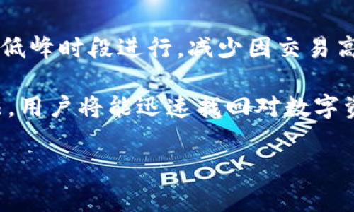 TP钱包不显示金额的解决方法

在如今数字货币迅速发展的时代，钱包应用程序成为了人们管理、存储和交易虚拟资产的重要工具。然而，一些用户在使用TP钱包时，可能会遇到金额不显示的情况，这让人感到困惑和不安。别担心，下面我们将详细探讨这一问题的原因及解决方案，帮助你尽快恢复正常的使用体验。

可能原因

首先，我们需要理解为什么TP钱包会出现金额不显示的情况。这种现象可能由以下几个原因导致：

ul
    listrong网络连接问题：/strong有时，网络信号不稳定或者连不上网络都会导致钱包无法同步数据，从而造成金额不显示。/li
    listrong服务器问题：/strong钱包应用的服务器偶尔会出现故障，这可能会导致无法获取用户账户的信息。/li
    listrong应用程序问题：/strong如果钱包应用未更新到最新版本，可能会出现兼容性问题，引起金额显示异常。/li
    listrong区块链确认延迟：/strong特别是在高交易量时，区块链上的交易确认可能会有所延迟，因此在新交易完成之前，相关金额可能不会显示。/li
/ul

解决方案

接下来，我们将一一列出针对上述原因的解决方案，以帮助你重获钱包显示正常金额的机会。

h41. 检查网络连接/h4

首先，确保你的设备连接到一个稳定的互联网。如果你正在使用WiFi，尝试连接其他网络，或者切换到移动数据来进行测试。网络连接不良是钱包金额不能显示的常见原因之一。

h42. 检查钱包应用服务器状态/h4

如果网络连接正常，下一步是查看TP钱包的服务器状态。许多钱包都有官方的社交媒体或者社区平台，可以在上面查看是否有关于服务器问题的公告。如果是服务器故障，你可能只能耐心等待。

h43. 更新应用程序/h4

确保你的TP钱包应用是最新版。前往应用商店，检查是否有可用的更新。如果有，及时更新应用程序，通常可以解决众多显示问题。

h44. 刷新钱包数据/h4

在TP钱包中，通常会有手动刷新数据的选项。找到这个选项，点击它来强制应用重新获取你的账户信息。很多时候，这种简单的操作能够有效解决金额不显示的问题。

h45. 等待交易确认/h4

如果你刚刚进行了充值或转账，可能需要等待一段时间让区块链确认交易。在高峰时段，确认时间可能会延长，因此你可以在几分钟到几个小时内等待。

用户反馈与社区支持

如果以上步骤仍然无法解决问题，考虑向TP钱包的用户社区寻求帮助。许多用户在遇到同样的问题时会分享他们的经验和解决方案。可以在社交媒体上查找相关的话题，或者直接联系官方客服寻求支持。

如何保障钱包安全性

在此问题的解决过程中，也需要关注钱包的安全性。确保你使用的是官方渠道下载的钱包应用，定期更新密码并启用二次验证。这都能有效提高你账户的安全性，避免不必要的损失。

h4定期备份/h4

如果你的TP钱包支持备份功能，建议定期进行备份，以防数据丢失或其他意外情况。备份文件通常可以在重新安装应用后恢复你之前的账户信息。

常见问题解答

h41. TP钱包不显示金额是普遍现象吗？/h4

不幸的是，TP钱包不显示金额的问题在用户中偶尔会发生，特别是在网络状况不佳或者应用版本过旧时。不过，通过上面提到的方法，绝大部分用户都能迅速找到解决办法，恢复正常状态。

h42. 我该如何避免将来再次遇到此问题？/h4

首先，保持应用更新是减少此类问题的重要一步。其次，确保网络连接稳定也是关键。最后，如果需要进行大额交易，可以选择在低峰时段进行，减少因交易高峰而导致的问题。

总之，TP钱包虽然在使用中会出现各类问题，但大多数情况都能通过一些简单的步骤加以解决。尽量保持冷静，遵循建议的方法，用户将能迅速找回对数字资产的控制权。希望这些建议能够帮助你顺利解决TP钱包不显示金额的问题，享受数字货币带来的便利。

TP钱包不显示金额的有效解决方案与预防措施