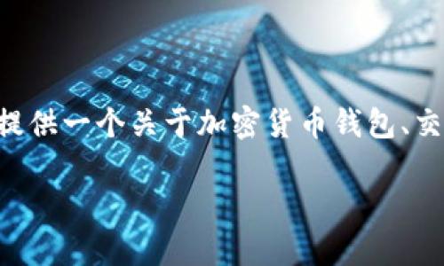 注意：有关“T钱包滑点20”的内容可能是某个具体话题或术语的简写，因此我将为您提供一个关于加密货币钱包、交易滑点以及投资者在使用钱包时的注意事项的全面内容。请根据您的需求进行调整。

如何选用适合的TP钱包，以降低滑点风险