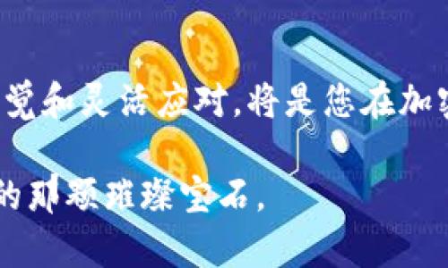   探索加密货币宝石：数字资产中的璀璨明珠 / 

 guanjianci 加密货币，数字资产，宝石投资，区块链 /guanjianci 

引言：为什么加密货币宝石会成为新兴投资的焦点
在这个快速变化的金融世界中，加密货币以其独特的魅力吸引了大量投资者的目光。随着区块链技术的不断演进，越来越多的新兴概念如雨后春笋般涌现，其中“加密货币宝石”便是一个令人着迷的话题。加密货币宝石不仅象征着数字资产的价值，也标志着投资者对未来投资方式的逐渐转变。它们闪耀着独特的投资魅力，吸引着那些追求潜在高回报的投资者。

什么是加密货币宝石？
加密货币宝石可以被视为与加密货币市场相关的高价值数字资产。这些“宝石”通常是指那些在市场上占据相对话语权的、具备高流动性且拥有良好增长潜力的加密货币。这些币种就像珍贵的宝石一般，闪耀着不可忽视的投资价值。

在加密货币的广阔天空下，各种不同的数字资产被赋予了生命，而币圈内的一些成功项目和货币则被比喻为“宝石”。例如，比特币（Bitcoin）被誉为数字黄金，以其稀缺性和高需求而闻名；以太坊（Ethereum）则代表了智能合约的未来，像一块闪亮的蓝宝石，吸引着无数的目光。

加密货币宝石的种类与特点
加密货币宝石并非单一的一种，其种类繁多，每一种都具有独特的特点和投资价值。以下是一些著名的“宝石”及其特征：

ul
li比特币（Bitcoin）：作为第一个加密货币，比特币常被视为数字资产的开创者。它的有限供给和强大的品牌认知让它在投资者中赢得了如同稀有宝石般的地位。/li
li以太坊（Ethereum）：不仅仅是一种货币，以太坊还是智能合约的基础平台。它的多功能性使其在加密货币中占有一席之地，俨然一颗充满活力的绿色宝石。/li
li瑞波币（Ripple）：瑞波币以其快速的交易速度和低廉的费用吸引了众多金融机构的关注，成为金融生态系统中的一颗红宝石。/li
li链链（Chainlink）：作为一种去中心化预言机，链链在让区块链与现实世界数据之间架起了桥梁，它的独特性就像是一颗璀璨的紫水晶。/li
/ul

投资加密货币宝石的优势
之所以把加密货币称为宝石，正是因为其背后有着无数的潜力和获利机会。投资加密货币宝石的优势主要体现在以下几个方面：

ul
listrong高回报潜力：/strong历史上，许多加密货币的增长速度远超传统资产，为投资者带来了可观的回报。例如，比特币在过去的十年中，价格上涨了数万倍，成为早期投资者富裕生活的代表。/li
listrong多样化投资组合：/strong加密货币的多样性使投资者能够根据自己的风险承受能力选择适合的资产，从而建立更为多元化的投资组合。/li
listrong全球性市场：/strong加密货币市场是一个没有国界的全球市场，投资者可以随时随地参与这一庞大的生态系统。/li
listrong去中心化特性：/strong与传统金融市场相比，加密货币的去中心化特性保护了用户的隐私和资产安全，让投资更加自由。/li
/ul

加密货币宝石的风险与挑战
虽然加密货币宝石充满了潜力，投资者们也需要意识到其中的风险。加密市场的波动性极大，价格的剧烈波动可能会导致短期内的巨额损失。以下是一些主要的风险和挑战：

ul
listrong市场波动性：/strong加密货币市场受到多种因素的影响，价格波动极为明显。投资者必须做好心理准备，面对可能的市场震荡。/li
listrong监管风险：/strong随着加密市场的发展，全球范围内的监管趋势愈发明显。政策变动可能会对加密货币的合法性产生影响。/li
listrong技术风险：/strong加密货币依赖于区块链技术，一旦出现技术漏洞或安全问题，可能导致投资者损失潜在财富。/li
listrong信息不对称：/strong在加密市场中，部分资讯和信息可能对普通投资者不够透明，导致投资决策失误。/li
/ul

如何挑选加密货币宝石？
在寻找到合适的加密货币宝石的过程中，投资者可以参考以下几个关键因素：

ul
listrong市场需求：/strong关注某种加密货币的市场需求，分析其在实际应用中的前景。/li
listrong技术基础：/strong研究加密货币的技术背景，了解其如何解决某些行业问题。/li
listrong团队素质：/strong调查该项目背后的团队，判断他们的专业能力和项目执行力。/li
listrong社区支持：/strong观察加密货币的社区活跃度，活跃的社区往往意味着更强的支持和信任。/li
/ul

加密货币宝石的未来发展趋势
展望未来，加密货币宝石将继续在数字经济中扮演着重要的角色。随着技术的不断成熟和应用场景的扩展，未来的加密市场将会呈现出多样化和个性化的发展格局。以下是几个可能的趋势：

ul
listrong更多企业的参与：/strong随着越来越多的传统企业开始接受和使用加密货币，市场的成熟将促进其广泛使用。/li
listrong去中心化金融（DeFi）的崛起：/strong随着去中心化金融项目的不断涌现，加密货币的使用场景将不断拓展，为投资者带来更多的机会。/li
listrong环保意识增强：/strong针对加密货币挖矿造成的环境挑战，未来或将会出现更多环保型的数字资产，吸引环境保护主义者的关注。/li
listrong法律合规的强化：/strong政策和法规的进一步明确，将使得加密货币市场更加标准化，提高用户信任感。/li
/ul

总结：投资加密货币宝石，机会与挑战并存
在这个波谲云诡的加密市场中，加密货币宝石以其独特的光芒吸引着无数投资者。虽然面对诸多风险，但其潜在的高回报无疑让人心动。适应市场变化，保持学习与思考的态度，才能在这场财富竞技中立于不败之地。

常见问题解答
h4Q1：加密货币宝石的流动性如何影响投资者？/h4
加密货币的流动性是指资产在市场中的转换能力。高流动性意味着投资者可以轻松买入和卖出资产，而无需担心影响价格。对于投资者来说，流动性的高低直接影响到他们的资本运作灵活性，因此选择流动性较高的加密货币宝石尤为重要。

h4Q2：如何有效管理加密货币投资风险？/h4
管理加密货币投资风险的关键在于多元化投资、理性决策和定期调整投资组合。此外，设置止损点、关注市场动态与监管政策的变化，也是降低风险的重要举措。保持警觉和灵活应对，将是您在加密市场中收获成功的秘诀。

通过对加密货币宝石的深入分析，相信读者对这一主题有了更清晰的认识。加密市场充满机遇，同时也伴随着挑战，投资需谨慎，希望每一位投资者都能找到属于自己的那颗璀璨宝石。