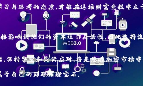   探索加密货币宝石：数字资产中的璀璨明珠 / 

 guanjianci 加密货币，数字资产，宝石投资，区块链 /guanjianci 

引言：为什么加密货币宝石会成为新兴投资的焦点
在这个快速变化的金融世界中，加密货币以其独特的魅力吸引了大量投资者的目光。随着区块链技术的不断演进，越来越多的新兴概念如雨后春笋般涌现，其中“加密货币宝石”便是一个令人着迷的话题。加密货币宝石不仅象征着数字资产的价值，也标志着投资者对未来投资方式的逐渐转变。它们闪耀着独特的投资魅力，吸引着那些追求潜在高回报的投资者。

什么是加密货币宝石？
加密货币宝石可以被视为与加密货币市场相关的高价值数字资产。这些“宝石”通常是指那些在市场上占据相对话语权的、具备高流动性且拥有良好增长潜力的加密货币。这些币种就像珍贵的宝石一般，闪耀着不可忽视的投资价值。

在加密货币的广阔天空下，各种不同的数字资产被赋予了生命，而币圈内的一些成功项目和货币则被比喻为“宝石”。例如，比特币（Bitcoin）被誉为数字黄金，以其稀缺性和高需求而闻名；以太坊（Ethereum）则代表了智能合约的未来，像一块闪亮的蓝宝石，吸引着无数的目光。

加密货币宝石的种类与特点
加密货币宝石并非单一的一种，其种类繁多，每一种都具有独特的特点和投资价值。以下是一些著名的“宝石”及其特征：

ul
li比特币（Bitcoin）：作为第一个加密货币，比特币常被视为数字资产的开创者。它的有限供给和强大的品牌认知让它在投资者中赢得了如同稀有宝石般的地位。/li
li以太坊（Ethereum）：不仅仅是一种货币，以太坊还是智能合约的基础平台。它的多功能性使其在加密货币中占有一席之地，俨然一颗充满活力的绿色宝石。/li
li瑞波币（Ripple）：瑞波币以其快速的交易速度和低廉的费用吸引了众多金融机构的关注，成为金融生态系统中的一颗红宝石。/li
li链链（Chainlink）：作为一种去中心化预言机，链链在让区块链与现实世界数据之间架起了桥梁，它的独特性就像是一颗璀璨的紫水晶。/li
/ul

投资加密货币宝石的优势
之所以把加密货币称为宝石，正是因为其背后有着无数的潜力和获利机会。投资加密货币宝石的优势主要体现在以下几个方面：

ul
listrong高回报潜力：/strong历史上，许多加密货币的增长速度远超传统资产，为投资者带来了可观的回报。例如，比特币在过去的十年中，价格上涨了数万倍，成为早期投资者富裕生活的代表。/li
listrong多样化投资组合：/strong加密货币的多样性使投资者能够根据自己的风险承受能力选择适合的资产，从而建立更为多元化的投资组合。/li
listrong全球性市场：/strong加密货币市场是一个没有国界的全球市场，投资者可以随时随地参与这一庞大的生态系统。/li
listrong去中心化特性：/strong与传统金融市场相比，加密货币的去中心化特性保护了用户的隐私和资产安全，让投资更加自由。/li
/ul

加密货币宝石的风险与挑战
虽然加密货币宝石充满了潜力，投资者们也需要意识到其中的风险。加密市场的波动性极大，价格的剧烈波动可能会导致短期内的巨额损失。以下是一些主要的风险和挑战：

ul
listrong市场波动性：/strong加密货币市场受到多种因素的影响，价格波动极为明显。投资者必须做好心理准备，面对可能的市场震荡。/li
listrong监管风险：/strong随着加密市场的发展，全球范围内的监管趋势愈发明显。政策变动可能会对加密货币的合法性产生影响。/li
listrong技术风险：/strong加密货币依赖于区块链技术，一旦出现技术漏洞或安全问题，可能导致投资者损失潜在财富。/li
listrong信息不对称：/strong在加密市场中，部分资讯和信息可能对普通投资者不够透明，导致投资决策失误。/li
/ul

如何挑选加密货币宝石？
在寻找到合适的加密货币宝石的过程中，投资者可以参考以下几个关键因素：

ul
listrong市场需求：/strong关注某种加密货币的市场需求，分析其在实际应用中的前景。/li
listrong技术基础：/strong研究加密货币的技术背景，了解其如何解决某些行业问题。/li
listrong团队素质：/strong调查该项目背后的团队，判断他们的专业能力和项目执行力。/li
listrong社区支持：/strong观察加密货币的社区活跃度，活跃的社区往往意味着更强的支持和信任。/li
/ul

加密货币宝石的未来发展趋势
展望未来，加密货币宝石将继续在数字经济中扮演着重要的角色。随着技术的不断成熟和应用场景的扩展，未来的加密市场将会呈现出多样化和个性化的发展格局。以下是几个可能的趋势：

ul
listrong更多企业的参与：/strong随着越来越多的传统企业开始接受和使用加密货币，市场的成熟将促进其广泛使用。/li
listrong去中心化金融（DeFi）的崛起：/strong随着去中心化金融项目的不断涌现，加密货币的使用场景将不断拓展，为投资者带来更多的机会。/li
listrong环保意识增强：/strong针对加密货币挖矿造成的环境挑战，未来或将会出现更多环保型的数字资产，吸引环境保护主义者的关注。/li
listrong法律合规的强化：/strong政策和法规的进一步明确，将使得加密货币市场更加标准化，提高用户信任感。/li
/ul

总结：投资加密货币宝石，机会与挑战并存
在这个波谲云诡的加密市场中，加密货币宝石以其独特的光芒吸引着无数投资者。虽然面对诸多风险，但其潜在的高回报无疑让人心动。适应市场变化，保持学习与思考的态度，才能在这场财富竞技中立于不败之地。

常见问题解答
h4Q1：加密货币宝石的流动性如何影响投资者？/h4
加密货币的流动性是指资产在市场中的转换能力。高流动性意味着投资者可以轻松买入和卖出资产，而无需担心影响价格。对于投资者来说，流动性的高低直接影响到他们的资本运作灵活性，因此选择流动性较高的加密货币宝石尤为重要。

h4Q2：如何有效管理加密货币投资风险？/h4
管理加密货币投资风险的关键在于多元化投资、理性决策和定期调整投资组合。此外，设置止损点、关注市场动态与监管政策的变化，也是降低风险的重要举措。保持警觉和灵活应对，将是您在加密市场中收获成功的秘诀。

通过对加密货币宝石的深入分析，相信读者对这一主题有了更清晰的认识。加密市场充满机遇，同时也伴随着挑战，投资需谨慎，希望每一位投资者都能找到属于自己的那颗璀璨宝石。