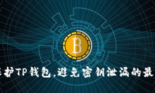如何保护TP钱包，避免密钥泄漏的最佳方法