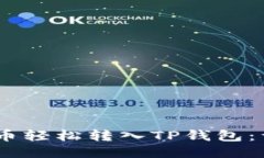 如何将CORE币轻松转入TP钱