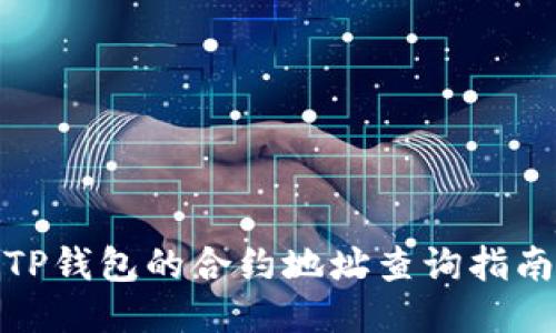 TP钱包的合约地址查询指南