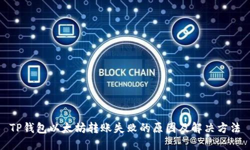 TP钱包以太坊转账失败的原因及解决方法