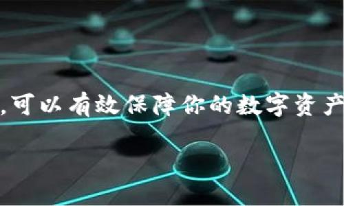 tp钱包私钥多少位

在当前的数字货币世界中，私钥的安全性至关重要，尤其对于像TP钱包这样的加密钱包，它是保护用户资金的关键。私钥的长度和安全性直接影响到资金的安全性，因此了解私钥的位数以及相关知识是非常重要的。

私钥的基本概念
私钥可以被看作是你在区块链上身份的钥匙，只有拥有私钥的人才能控制与其相关的数字资产。在TP钱包中，私钥的安全性及其存储方式对用户的数字货币资产安全至关重要。私钥通常由数字和字母组成，具有高度的唯一性，保证每个用户的钱包都是独一无二的。

TP钱包私钥的位数
大多数情况下，TP钱包的私钥长度一般为256位，换算成十六进制表示，大约是64个字符。这一长度是为了提升安全性，防止私钥被轻易猜测或暴力破解。256位的私钥意味着有2的256次方不同的组合可能性，这个数字是一个天文数字，对于现有的计算能力来说，几乎是不可能被破译的。

私钥的安全性
在掌握了私钥长度和基本概念之后，对用户而言，如何保障自己的私钥安全就成了重中之重。虽然TP钱包提供了良好的安全性，但用户的存储方式同样重要。常见的保护措施包括：
ul
    listrong冷钱包存储：/strong将私钥存储在离线设备上，避免网络攻击。/li
    listrong多重签名:/strong通过多用户核对来确保交易的安全性。/li
    listrong备份私钥:/strong定期对私钥进行备份，并妥善保管。/li
/ul

相关问题探讨
既然我们已经了解了TP钱包私钥的基本信息，那么接下来的问题是，如何妥善管理你的私钥以及为什么私钥作弊会导致资金损失等。

如何妥善管理你的私钥
管理私钥的艺术在于找到合适的平衡——既要确保方便以便随时访问，同时又要保证其高度安全。以下是一些有效的管理策略：
ul
    listrong使用密码管理器：/strong考虑使用受到良好评价的密码管理器，这类工具可以安全地存储你的私钥和其他敏感信息。/li
    listrong分散存储:/strong将私钥分散存储在不同的安全位置，例如纸质备份与电子备份结合使用，以降低单一位置被破解的风险。/li
    listrong教育自己:/strong不断学习关于数字货币和私钥管理的知识，提高自身的安全意识，例如定期关注安全社区的最佳实践。/li
/ul

私钥作弊会导致的资金损失
私钥一旦被别人获取，用户的所有货币资产都可能面临风险。私钥作弊通常表现在以下几种方式：
ul
    listrong钓鱼攻击:/strong不法分子常常伪装成可信任的机构或服务，诱骗用户泄露自己的私钥。/li
    listrong恶意软件:/strong有些恶意软件专门设计来窃取用户的私钥和其他敏感信息，用户在下载软件时，需格外小心。/li
    listrong网络攻击:/strong如果你的私钥存储在在线服务器上，恶意攻击者可以利用网络漏洞获取这个信息。/li
/ul

结论
总之，TP钱包的私钥长度通常是256位，用户在享受其便利性的同时，也要深刻认识到其管理安全的重要性。采取适当的保护措施，可以有效保障你的数字资产安全。无论是使用冷钱包，还是选择安全的软件工具，私钥的安全始终是数字货币世界中不可忽视的重要话题。

TP钱包私钥安全与管理指南