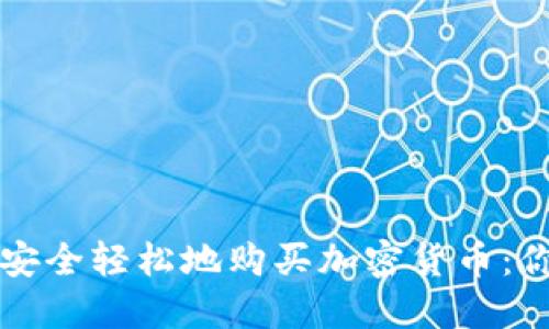 如何在韩国安全轻松地购买加密货币：你的全面指南