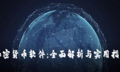 加密货币软件：全面解析