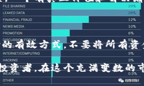   加密数字货币今日动态：捕捉市场脉动的最新资讯 / 

 guanjianci 加密货币, 今日动态, 市场行情, 数字货币 /guanjianci 

今天，加密数字货币市场的现状

加密数字货币的浪潮依然席卷全球，市场的动态每天都在变色。今天，我们将详细剖析市场的现状，让你在茫茫的资讯海中慧眼识珠，快速鼓掌去捕捉最新动态。不论你是长期投资者，还是新入场的小白，了解这些信息无疑能为你的决策提供强有力的参考。

价格波动和行情分析

今天，比特币的价格在多个交易平台上显示出一波上涨趋势。在经历了一轮调整后，比特币稳步回升至其价格高点附近。这引发了市场的关注，许多投资者开始重新审视这一资产的潜力。以太坊同样表现不俗，随着其网络的更新和去中心化应用（dApp）的不断增加，其价格也出现了上升模式。

但并不是所有的数字货币都有如此亮眼的表现。一些小型山寨币在今天的交易中表现平平，甚至有些出现了小幅下滑。市场的不确定性依然存在，因此投资者在作出决策时，需谨慎研判纵使短期内价格波动频繁。

新兴项目和技术的关注

除了主流的比特币和以太坊，今天市场上浮现出了不少新兴的数字货币项目。有些项目凭借独特的技术背景和实用性，吸引了投资者的眼球。比如某个基于区块链的新兴社交平台，以去中心化的方式保护用户隐私，获得了广泛关注。投资者们对新兴项目的追捧不仅源于其吸引人的技术，还因为其潜在的高收益。

市场情绪和投资者心理

当前市场的情绪可以用“谨慎乐观”来形容。尽管部分投资者对价格的反弹保持积极态度，许多人依然对接下来的市场变化心存担忧。社交媒体上，关于加密货币的讨论愈加频繁，动态信息的刺激引发了更多人入场。尽管如此，业内专家提醒投资者要冷静，切勿跟风，因为市场的波动性时常出人意料。

政府政策和监管动态

当下各国政府对加密货币的监管政策依然在不断演变。今天，某国宣布重新审视加密货币的监管政策，打算制定更为严密的法律框架，来维护金融稳定。这一消息无疑对市场情绪产生了影响，投资者纷纷开始关注相关政策变化对市场的长远影响。对于加密货币的未来，监管始终是无法忽视的因素。

未来趋势和展望

展望未来，市场分析师对加密货币的长期走势普遍持乐观态度，认为随着技术的不断进步，越来越多的传统金融机构开始接受数字货币，这将推动整个生态的发展。同时，NFT领域的持续火热，也为数字货币的应用带来了新的可能。然而，全球性的经济环境、政策变化等因素依然会为未来的市场增添不确定性。

总结与反思

今天的加密数字货币市场虽波动频繁，但依然充满了机遇与挑战。作为投资者，我们应以理性的态度去看待每一次价格波动，并做好充分的市场调研，才能在众多选择中找到适合自己的投资方案。切记，不论市场多么火热，保持冷静，永远是人们在投资领域的最佳选择。

相关问题

h4问题一：如何辨别加密货币的投资潜力？/h4

在今天瞬息万变的加密货币市场，识别潜力项目的能力是每位投资者必须具备的技能。首先，关注项目的基础技术解决方案及其实际应用场景。一个有真正价值和解决痛点的项目，往往会吸引投资者的眼光与资金。此外，团队背景及其过往成就也是重要的投资参考指标，优秀的团队能够提高项目成功的几率。

h4问题二：如何管理投资风险？/h4

在加密货币投资中，风险管理是决定成败的关键。建议投资者制定明晰的投资策略，包括明确的进场和退出时机。同时，分散投资也是降低风险的有效方式，不要将所有资金押注在一项资产上。此外，时刻保持对市场动态的关注，适时调整投资组合，以应对市场的不确定性，将有助于降低潜在的损失。

通过持续跟踪和深入分析加密数字货币的市场动态，掌握关键信息，形成个人见解，将会为你在投资中提供巨大的帮助。无论是新手还是资深投资者，在这个充满变数的市场中保持敏感和灵活，都是获利的不二法门。