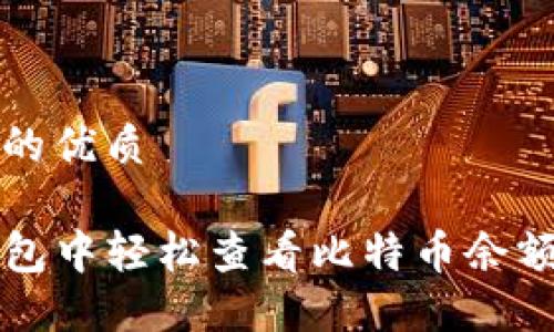 思考一个且的优质

如何在TP钱包中轻松查看比特币余额和交易历史