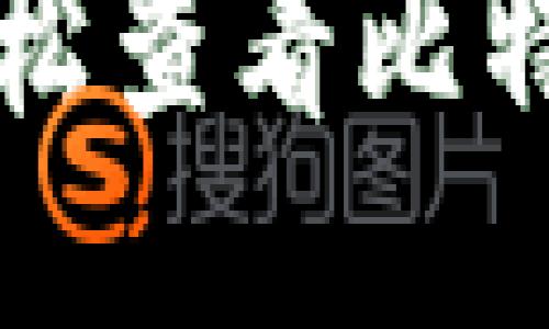 思考一个且的优质

如何在TP钱包中轻松查看比特币余额和交易历史