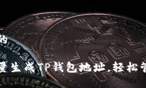 思考一个且的

如何高效批量生成TP钱包地址，轻松管理数字资产