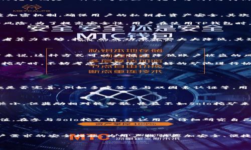 思考一个且的，选择精准的形容词修饰关键词

  TP钱包Solo挖矿的安全性全面解析：你需要了解的细节与风险/  

 guanjianci TP钱包, Solo挖矿, 区块链安全, 加密货币/ guanjianci 

什么是TP钱包与Solo挖矿？

提到TP钱包，相信很多区块链爱好者和加密货币投资者都会有所耳闻。TP钱包是一款专为加密货币设计的数字钱包，用户可以在这个平台上安全地存储、发送和接收各种数字货币。而Solo挖矿则是一种相对独立的挖矿方式，与我们常听说的联合挖矿（Pool Mining）形成鲜明对比。在Solo挖矿中，矿工靠自己独立来矿，虽然挖到区块的概率较低，但一旦成功，能获得全部的区块奖励，这对个人而言有着独特的吸引力。

TP钱包的安全性分析

这几年，随着加密货币的火热，数字钱包的安全问题愈发受到关注。TP钱包作为一个有一定用户基础的数字钱包，安全性自然而然成为了用户最关心的问题之一。首先，TP钱包采用了多重加密机制，确保用户的私钥和资产安全。其次，用户在TP钱包中执行操作时，如转账、接收等，都需要输入密码或者生物识别，进一步提高了安全性。

另外，TP钱包还定期进行安全审计，确保没有隐患。在客观事实背后，我们必须也意识到，没有任何数字钱包是绝对安全的。就像传统银行一样，虽然损失的可能性低，然而仍然存在一定的风险。为了提高安全性，用户在使用TP钱包时，应该加强自身的安全意识，比如定期修改密码、开启双因素认证等。

Solo挖矿的潜在风险

Solo挖矿尽管看似能带来丰厚的回报，但它的风险同样不容忽视。首先，Solo挖矿依赖于独自的算力与挖矿软件的稳定性，这意味着矿工必须具备相应的技术知识。如果软件出现漏洞，或者算力不够，挖矿的成功率就会大大降低。其次，Solo挖矿需要投入大量的硬件与电力成本，这对初学者来说是一个不小的负担。在电费飙升或者硬件故障的情况下，矿工可能会面临经济上的损失。

如何提高TP钱包与Solo挖矿的安全性？

为了提高TP钱包的安全性，用户可以采取以下几种措施：首先，确保下载的TP钱包是官方版，通过正规渠道获得，避免下载到含有病毒或恶意软件的假冒版本。其次，开启双因素认证，通常来说，这种方式可以大幅度降低账户被盗的风险。此外，用户也应定期检查交易记录，确保没有异常情况发生。

当谈到Solo挖矿时，矿工同样需要有充足的技术知识和设备维护经验。定期更新挖矿软件，并及时应对挖矿机器的异常现象，可以在一定程度上降低挖矿中的风险。同时，矿工在选择Solo挖矿时，不妨考虑一家信誉良好的矿池进行协作，以此减轻自身的风险。

与TP钱包和Solo挖矿相关的常见问题

Q1: 我该怎么选择一个安全的数字钱包？

选择数字钱包的安全性时，首先要关注平台的信誉。在市场上，有些钱包因其可疑传闻或投诉而名声不佳，而那些历史悠久并有良好用户反馈的钱包更可靠。其次，了解该钱包的安全措施是否完善，例如多重签名与双因素认证等。用户也可以查询该钱包是否进行过安全审计，以及是否存在过安全漏洞。

Q2: Solo挖矿和合并挖矿有什么区别？

Solo挖矿与合并挖矿最大的区别在于奖励的分配方式。Solo挖矿是矿工独自挖矿，成功之后可以拿到完整的奖励，而合并挖矿则是多个矿工通过合作挖矿，共同分享奖励。后者虽然风险较小，但奖励相对较分散，收益不如Solo挖矿来的直观。

总结

总的来说，TP钱包的Solo挖矿具备一定的安全性，但仍然需要用户保持警觉，特别是在技术和操作上的专业性。只有在充分了解风险的情况下，才能在这片数字世界里找到属于自己的价值。在参与Solo挖矿前，建议用户仔细研究自己的设备与技术能力，确保在安全的前提下实现收益。希望每个投资者在数字货币的旅程中都能守住自己的财富，实现财富的增值。

未来数字货币的发展方向

随着区块链技术的不断进步，未来数字货币的安全性和使用便捷性会不断提升，这将吸引更多的人加入到这个领域。TP钱包及其他数字钱包也需及时跟进技术的发展，推出更多符合用户需求的安全措施，为用户提供更加安全、便捷的交易体验。与此同时，用户也需要保持学习，跟上市场的变化，规避潜在的风险，从而享受这个数字时代的红利。

这一段旅程虽然充满挑战和风险，但只要你用心去探索，就一定能够找到适合自己的方式，迎接未来的数字世界。