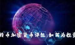 深入探索比特币加密货币