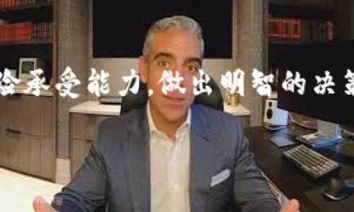 TP钱包空投了解与用户体验

在当今的数字货币世界，空投（Airdrop）作为一种重要的营销策略，吸引了越来越多的用户关注和参与。而TP钱包（TokenPocket）作为一款深受用户欢迎的多链钱包，也时常与各种项目合作，进行不同形式的空投活动。那么，TP钱包过去是否进行过空投？它们的空投活动又是什么样的呢？

在开始讨论之前，让我们先了解什么是空投。空投是区块链项目为了推广自己或者分发代币，向特定的用户群体免费发放代币的一种方式。对于参与者来说，空投无疑是一个不花钱、就能获得潜在价值的机会。

关于TP钱包的空投活动，实际上，TP钱包在过去的确参与过一些空投项目。这些空投活动通常是与新兴区块链项目合作，共同推广新代币，吸引用户的关注。用户一般需要按照项目的要求，进行注册、社交媒体转发或完成其他简单任务，便可以获得相应的代币奖励。

TP钱包空投的常见形式

TP钱包的空投形式也相对多样，以下是一些常见的方式：

ol
    listrong注册奖励：/strong用户在TP钱包中注册账户，完成相应的任务后，可以获得代币奖励。这种方式简单直接，让更多的用户能够迅速参与。/li
    listrong社交媒体互动：/strong积极参与项目相关的社交媒体活动，例如转发、评论等，满足项目方的要求后，可以领取代币。这种方式不仅能增加项目的曝光度，也让用户有机会参与其中。/li
    listrong持币空投：/strong有些项目会根据用户在TP钱包中持有的资产数量进行空投，也就是说，用户只需持有某些代币就能获得对应的新代币。这种形式对长线投资者非常友好。/li
/ol

用户如何参与TP钱包的空投活动

如果你想参与TP钱包的空投活动，可以按照以下步骤进行：

ol
    listrong下载并安装TP钱包：/strong首先，你需要在你的智能手机上下载并安装TP钱包应用，工具的便捷性和用户友好性使得它成为许多用户的首选。/li
    listrong注册账户：/strong根据提示进行相应的注册流程，这通常只需提供基本的个人信息。/li
    listrong关注空投信息：/strong在社交媒体上关注TP钱包官网和其官方社交媒体账号，及时获取最新的空投信息，确保不错过任何一次机会。/li
    listrong参与任务：/strong按照项目方的要求，完成必要的任务，以领取空投奖励。记得认真阅读每个任务的规则，以免错失奖励。/li
/ol

TP钱包空投的风险与注意事项

虽然参与空投活动看似是一件美好的事情，但仍然需要注意一些潜在的风险：

ul
    listrong信息安全：/strong请务必确保你参与的空投活动来自可靠的项目方，避免信息泄露或被诈骗。/li
    listrong市场波动：/strong获得的代币在上线后可能会遭遇价格波动，因此要对市场变化保持敏感，选择合适的时机进行交易。/li
    listrong空投骗局：/strong网络上存在不少冒充空投活动的骗局，要保持警惕，避免上当受骗。/li
/ul

总结：TP钱包空投的价值与机会

总体来看，TP钱包的空投活动无疑给用户提供了一个不错的机会，让广大投资者和普通用户都有机会免费获得新资产。只要谨慎参与、做好个人信息保护，空投活动可以成为用户拓宽资产配置的重要途径之一。

相关问题探讨

接下来，我们将讨论与TP钱包空投相关的两个问题，帮助用户更深层次地理解这一现象。

问题一：TP钱包的空投活动是否影响代币的价值？

该问题很有意思，空投活动的确对代币的市场价值会产生一定的影响。首先，空投往往能够快速增加新用户的参与度，这在短期内可以提升代币的需求，让市场活跃起来。然而，随着新用户的涌入，市场上代币的供给也会增加，可能导致单个代币的价值有所下降。因此，从短期看，空投活动能够让代币价格攀升，增加流动性，但从长期来看，其影响则取决于项目团队的实力及后续的市场表现。

问题二：如何识别真正的空投活动？

识别真正的空投活动需要用户进行多方面的考量。以下是一些有效的方法：

ul
    listrong查验项目背景：/strong在参与空投之前，可以通过网络搜索引擎了解该项目的团队背景、合作伙伴以及技术实力，确保其值得信赖。/li
    listrong审核社交媒体渠道：/strong正规的空投活动大多会在官方社交媒体和平台上发布信息，用户应关注这些渠道，避免通过第三方获取信息。/li
    listrong参与公开讨论：/strong加入相关的社区和论坛，与其他用户交流，了解他们对该空投活动的看法和经验，也能减少上当的风险。/li
/ul

总而言之，TP钱包的空投活动为众多投资者提供了一个获取新资产的机会，但同时也需要谨慎参与，理性对待。我们鼓励每位用户做好信息的收集与分析，明确个人的投资方向和风险承受能力，做出明智的决策。

TP钱包的空投活动解读与用户参与指南