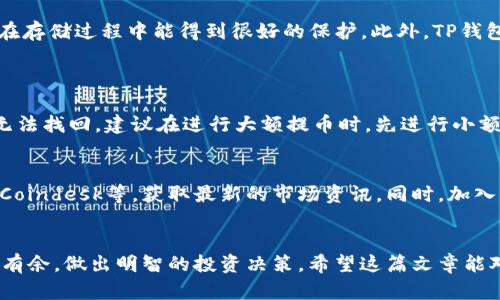 jiachen欧易如何在TP钱包中提及币安链的有效攻略/jiachen

币安链, TP钱包, 欧易, 数字货币/guanjianci

引言
随着数字货币的迅速发展，各种交易平台和钱包层出不穷，让投资者和用户的选择变得愈加复杂。因此，了解如何在不同的钱包中处理各种币种，成为了每个数字货币爱好者必备的技能之一。在这篇文章中，我们将探讨如何在欧易交易所中操作，同时如何将这些操作与TP钱包以及币安链连接起来。无论你是一个新手投资者还是经验丰富的玩家，掌握这些技能都能为你带来便捷和安全。

第1部分：什么是欧易和TP钱包？
在深入了解如何提到币安链之前，我们先来了解一下欧易和TP钱包的基本概念。欧易（OKEx）是一个全球知名的数字货币交易平台，它为用户提供多种数字资产的交易服务，包括现货交易、期货交易和杠杆交易等。而TP钱包是一款多链数字货币钱包，支持多种区块链的资产存储和交易功能，包括币安链、以太坊等。

第2部分：币安链的概念
币安链是由全球最大的数字货币交易所之一币安推出的区块链，致力于为用户提供快速、高效的交易和资产管理体验。币安链的出现不仅为用户提供了更多的交易选择，还为各种去中心化应用（DApps）的开发提供了便利。在了解了欧易和TP钱包的背景后，我们就可以开始看看如何在这两者之间进行有效的操作。

第3部分：如何在欧易提取币安链资产？
在欧易进行交易或投资的用户，如果希望提取币安链上的资产，首先需要完成几个步骤。首先，你需要在欧易上注册一个账户并完成KYC（身份认证）。然后，按照以下步骤进行操作：
ol
    li登录欧易账户，在资产管理页面找到“提币”选项。/li
    li选择你要提取的币种，并查看其在币安链上的网络及相关手续费。/li
    li输入TP钱包中对应地址，确保地址准确无误，以避免资产丢失。/li
    li确认提币申请，并等待系统处理，通常情况下会在几分钟内完成。/li
/ol
以上就是在欧易提取币安链资产的简单步骤。但需要注意的是，提币过程中要仔细核对地址和网络，以免出现失误，造成损失。尽量在网络繁忙时间或系统维护期间避免操作，这样可以减少不必要的麻烦。

第4部分：如何管理TP钱包中的币安链资产？
当你成功将币安链资产提到TP钱包之后，如何高效管理这些资产是下一步需要关注的。TP钱包提供了友好的用户界面，使得资产的管理变得简单明了。以下是一些管理建议：
ol
    li定期查看你的资产变化，关注市场动态，及时进行买卖决策。/li
    li利用TP钱包内置的去中心化交易功能，可以更加便捷地进行各种交易，无需将资产转移到其他交易所。/li
    li为账号启用双重认证功能，提升安全等级。/li
    li定期备份你的钱包，确保万无一失。/li
/ol
通过这些管理措施，你不仅能够轻松掌控自己的资产，也能有效规避市场波动带来的风险。

第5部分：使用TP钱包的优势
TP钱包作为一款多链钱包，拥有多种显著优势。首先，它支持的币种和链条种类繁多，可以满足不同用户的需求。其次，TP钱包采用了符合行业标准的安全机制，使用户资产在存储过程中能得到很好的保护。此外，TP钱包的用户界面友好、操作简单，即便是新手也能很快上手。

第6部分：常见问题解答
h4问题1：提币后资产为什么可能会丢失？/h4
提币后资产丢失的问题通常是因为输入错误的地址或者选择了错误的网络。确保在提币前仔细核对相关信息，使用对照功能确认钱包地址，一旦输入错误，将会导致资产无法找回。建议在进行大额提币时，先进行小额测试，以确保一切正常。

h4问题2：如何快速了解行情变化？/h4
快速了解行情变化的方法有很多，可以使用专门的行情监测软件，比如币安、火币等交易所都提供手机版本。此外，还可以关注一些主流的数字货币资讯平台，如CoinDesk、Coindesk等，获取最新的市场资讯。同时，加入一些社群，如Telegram、微博圈子，及时获取用户互动和市场反馈，同样也是不错的选择。

结语
总的来说，无论是通过欧易提取币安链资产，还是在TP钱包中管理这些资产，重要的是你需要充分了解每一步的操作。掌握这些内容后，你将能够在数字货币的海洋中游刃有余，做出明智的投资决策。希望这篇文章能对你有所帮助，祝愿你在数字货币的世界中收获满满！