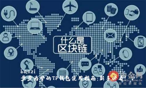 baozi
步步为营的TP钱包使用指南：新手必看!