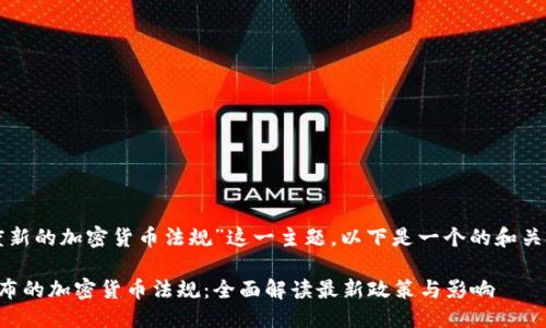 思考

根据“印度新的加密货币法规”这一主题，以下是一个的和关键词组合：

印度新颁布的加密货币法规：全面解读最新政策与影响