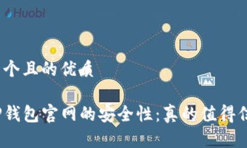 思考一个且的优质

探讨TP钱包官网的安全性：真的值得信任吗？