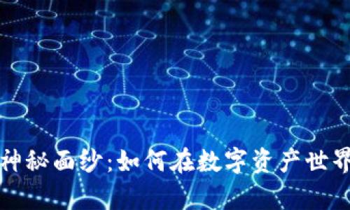 让我们揭开加密货币掮客的神秘面纱：如何在数字资产世界中找到值得信赖的合作伙伴