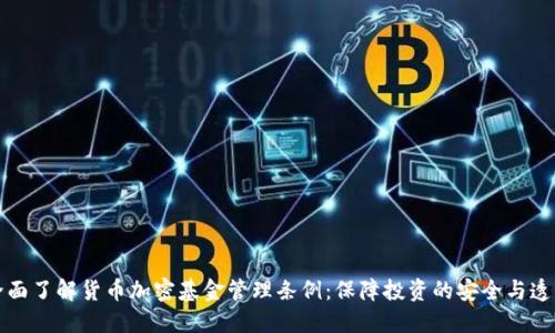 全面了解货币加密基金管理条例：保障投资的安全与透明