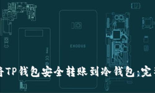 如何将TP钱包安全转账到冷钱包：完整指南
