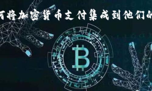 思考一个且的，选择精准的形容词修饰关键词，猜一个且的

在当今数字化快速发展的时代，加密货币已经不再是一个新鲜话题。越来越多的商家开始考虑如何将加密货币支付集成到他们的业务中，以满足现代消费者的需求。因此，我们为这篇文章设计了一个的，以便吸引更多的浏览量。

下面是我们为这篇文章拟定的优质

简易步骤：如何顺利对接加密货币支付系统